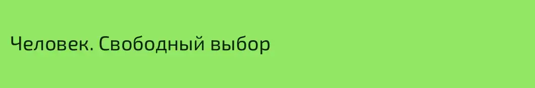 Человек. Свободный выбор